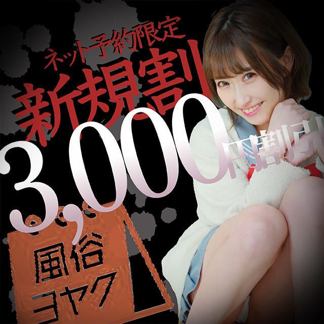 【ネット予約限定】当店を初めてご利用のお客様へ‼全コース3000円引きでご案内💛のイベント画像