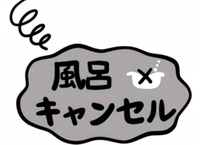 ⚠️キャンセル発生⚠️