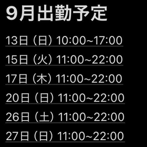 予定〜🌟