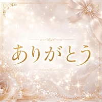 🤍ありがとう💛