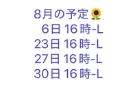 8月も会おーねー！！！🌻