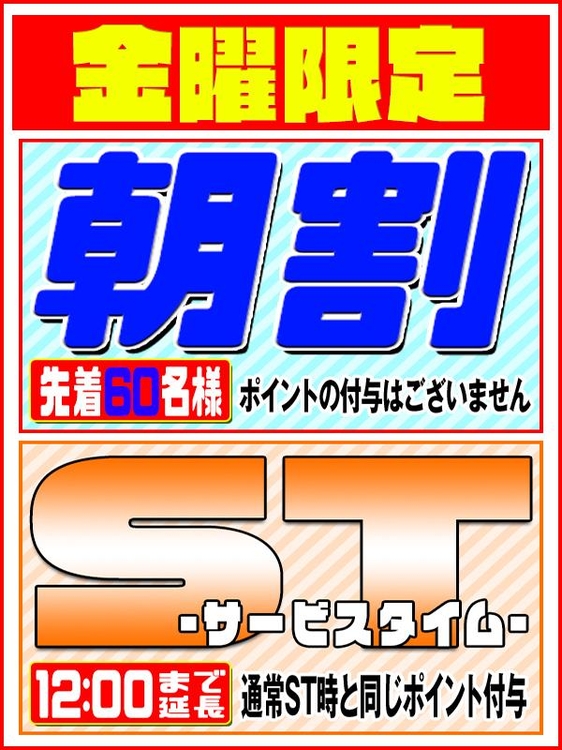 金曜日は★朝割拡大＋ST延長!!★のイベント画像