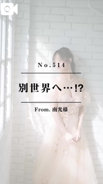 📌【No.514】別世界へ…⁉︎📌