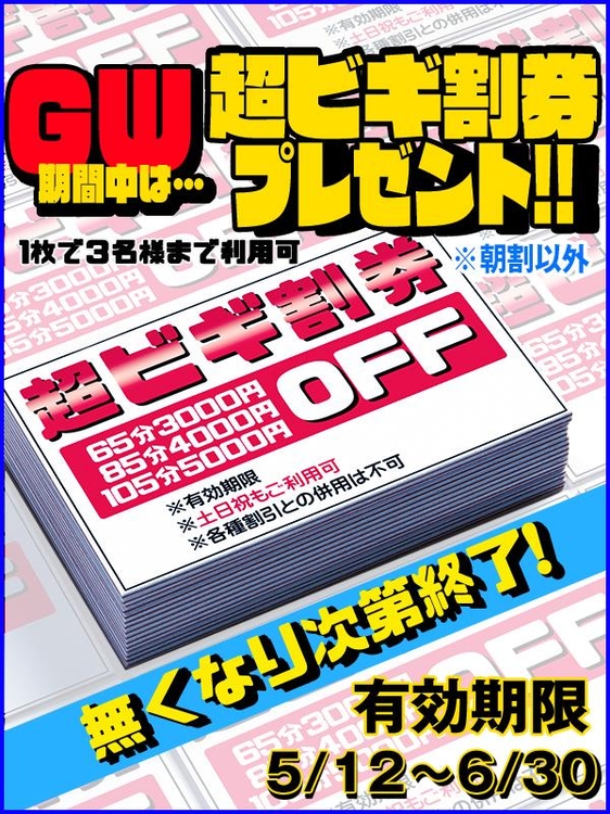 GWは★超ビギ券プレゼント★のイベント画像