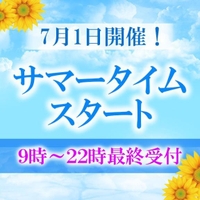 サマータイム営業は来月からスタート！
