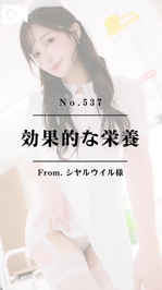 📌【No.537】効果的な栄養📌