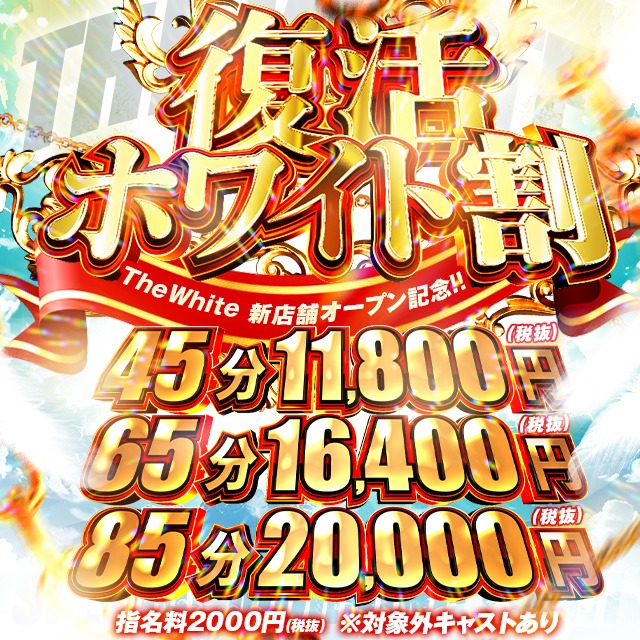 📢新店舗オープン決定記念📢復活ホワイト割🔥のイベント画像