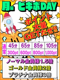 月曜日はポイントが超お得☆サムネイル01