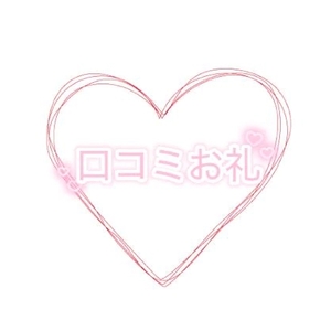 【お礼写メ日記】　過去イチ♡