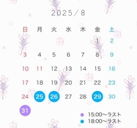 8月後半の出勤予定