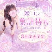 姫コン集計中✍🏻️