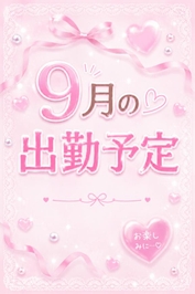 🎀🌙9月の出勤予定🌙🎀