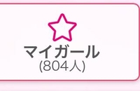 マイガール800人ありがとうございます😭💞