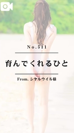 📌【No.511】育んでくれるひと📌