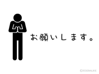 お願い😭