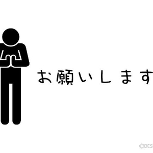 お願い😭