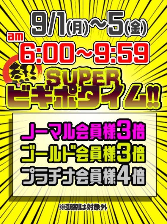 9月1日(月)～5日(金)SUPERビギポタイム開催!!のイベント画像