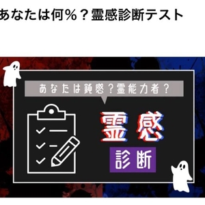 霊感診断