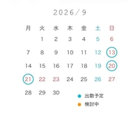9月の出勤日