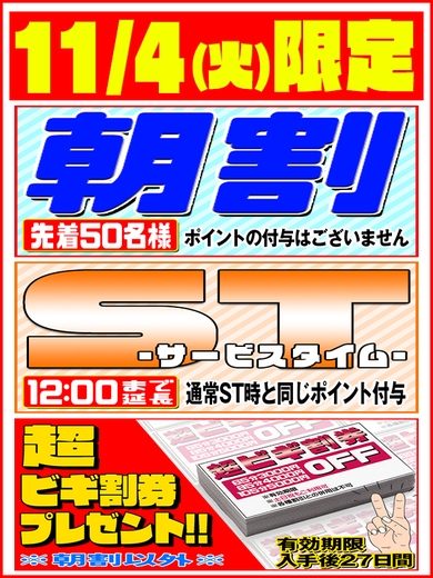 11/4(火)限定★朝割拡大＋ST延長!!★！サムネイル01
