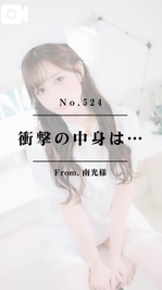 📌【No.524】衝撃の中身は…📌