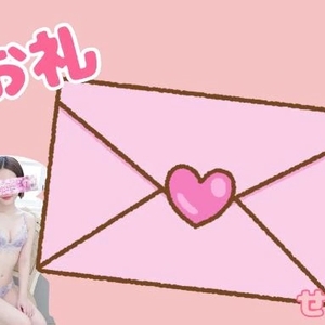 10日のお礼💌11時のおにいさま