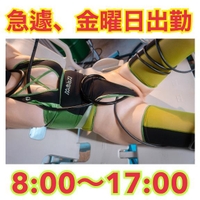 ⚠️急遽⚠️金曜日出勤⚠️