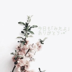 いつもありがとう！