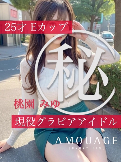 桃園　みゆ1枚目