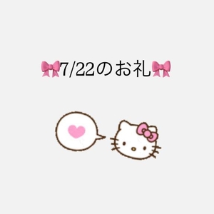 🎀7/22のお礼🎀