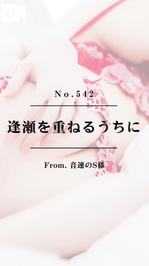 📌【No.542】逢瀬を重ねるうちに📌