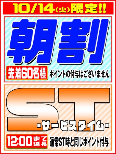 10/14(火)限定★朝割拡大＋ST延長!!★！サムネイル01