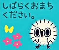 【急遽おやすみ】