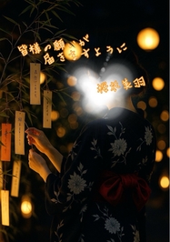 『桜衣の彦星様』
