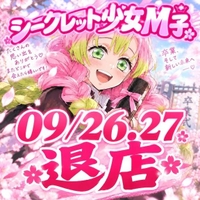 09/26.09/27で退店するシークレット少女Ｍ子🌸🍡