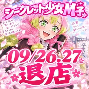 09/26.09/27で退店するシークレット少女Ｍ子🌸🍡