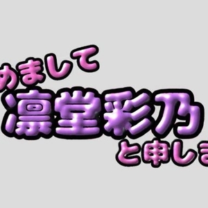 はじめまして♡