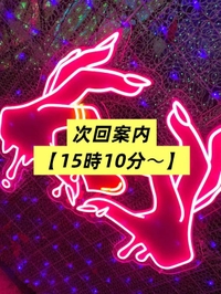 次回案内【15時10〜】