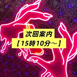 次回案内【15時10〜】