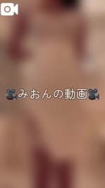🎥みおんの動画🎥