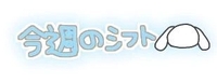 ↓今月のシフトです↓