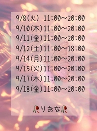 💓明日以降の出勤予定💓