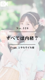 📌【No.527】すべて内緒？📌