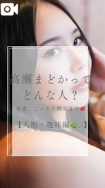 🌹【人柄・趣味編】高瀬まどかの取り扱い説明書❤️