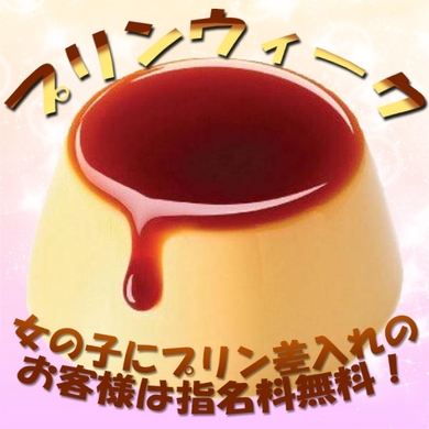 プルプルのプリンウィーク！サムネイル01