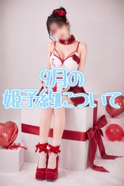 9月の姫予約について👸✨️💕