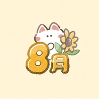 8月の予定
