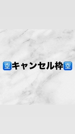 ✧本日キャンセル枠