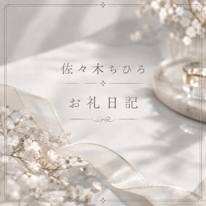 10/3 22時半〜初めまして様💌🕊