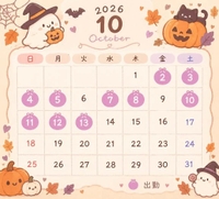 10月前半の予定